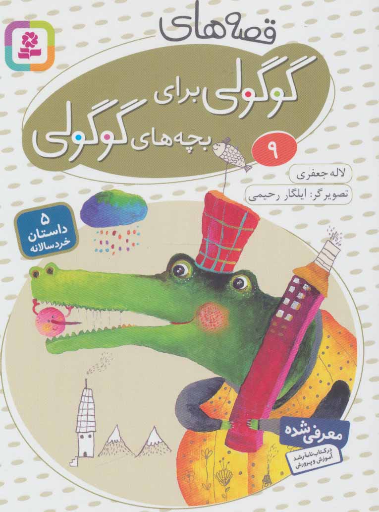 پایانه - قصه های گوگولی برای بچه های گوگولی (9)