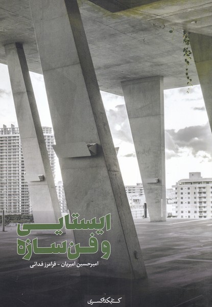 پایانه - ایستایی و فن سازه