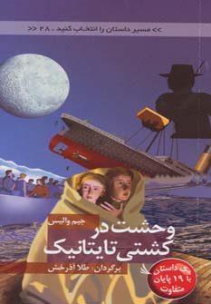 پایانه - وحشت در کشتی تایتانیک