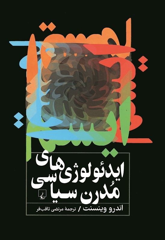 پایانه - ایدئولوژی های مدرن سیاسی