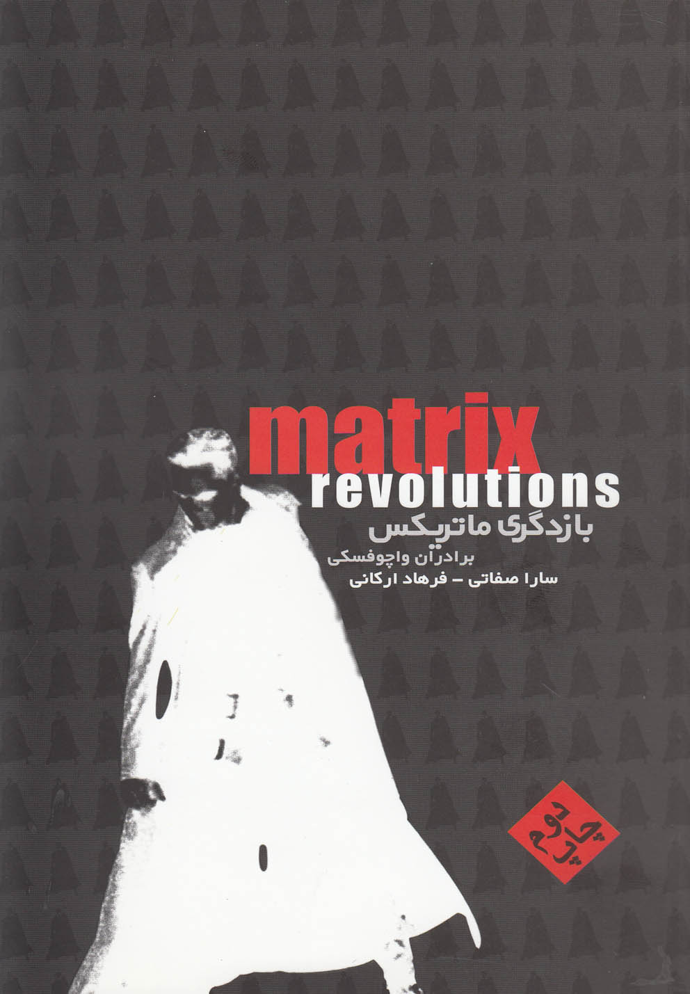 پایانه - ماتریکس