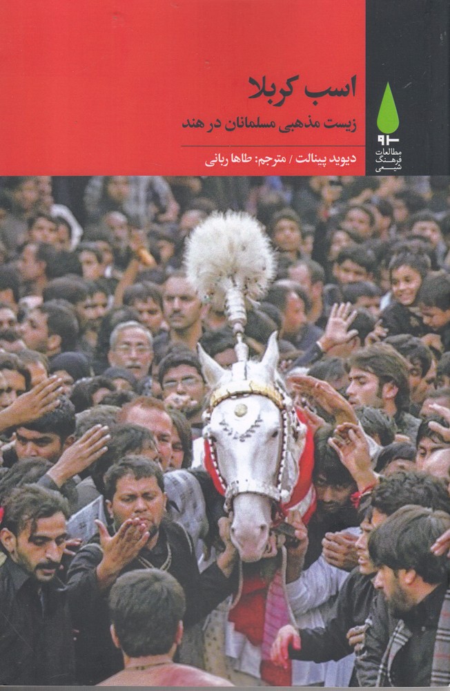 پایانه - اسب کربلا