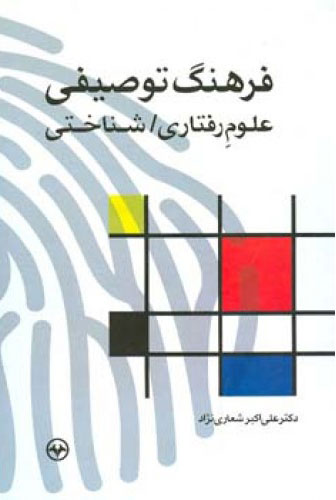 پایانه - فرهنگ توصیفی علوم رفتاری/ شناختی