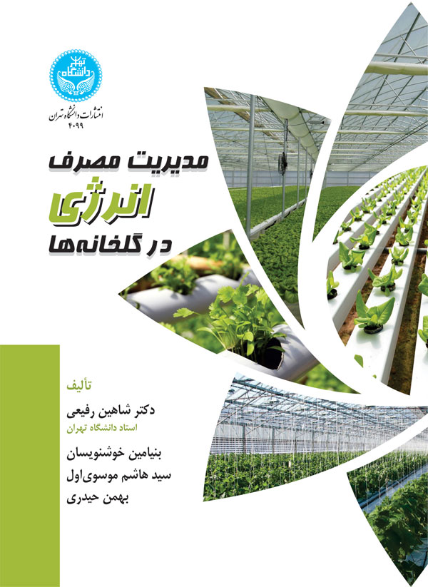 پایانه - مدیریت مصرف انرژی در گلخانه ها