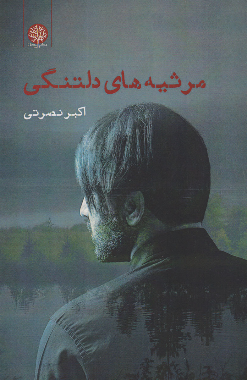 پایانه - مرثیه های دلتنگی