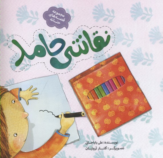 پایانه - نقاشی حامد