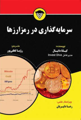 پایانه - سرمایه گذاری در رمز ارزها