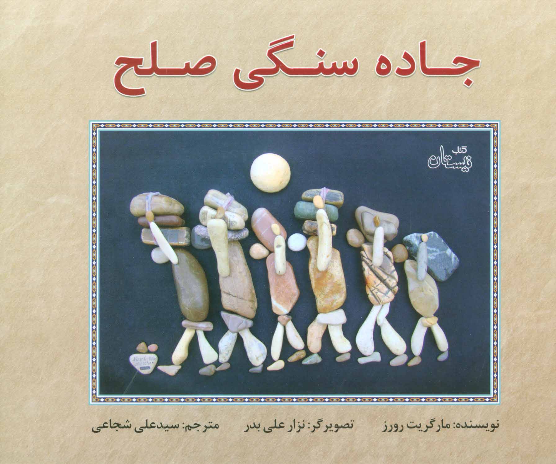 پایانه - جاده سنگی صلح