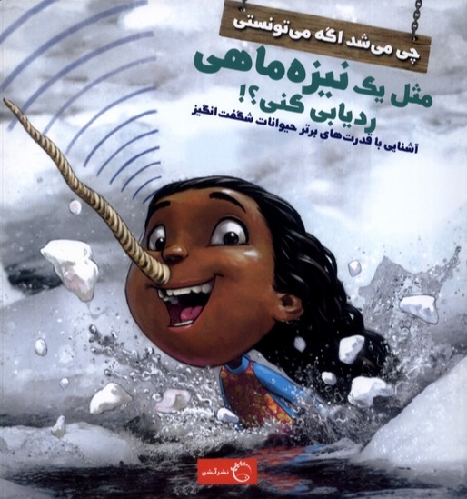 پایانه - چی می شد اگه می تونستی مثل یک نیزه ماهی ردیابی کنی؟!