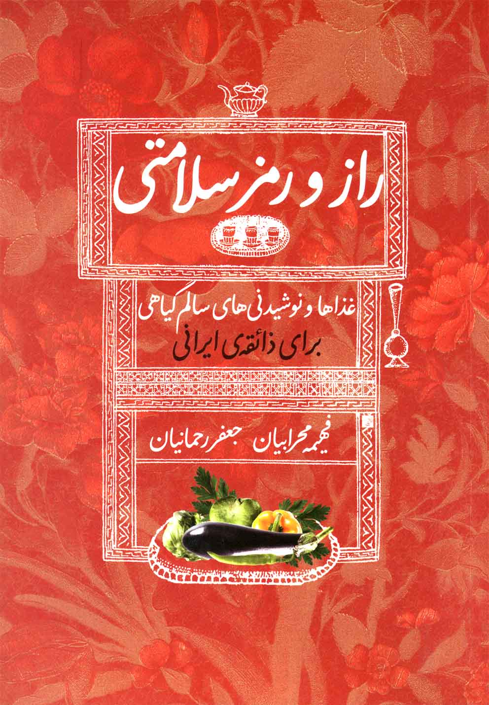 پایانه - راز و رمز سلامتی