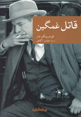 پایانه - قاتل غمگین