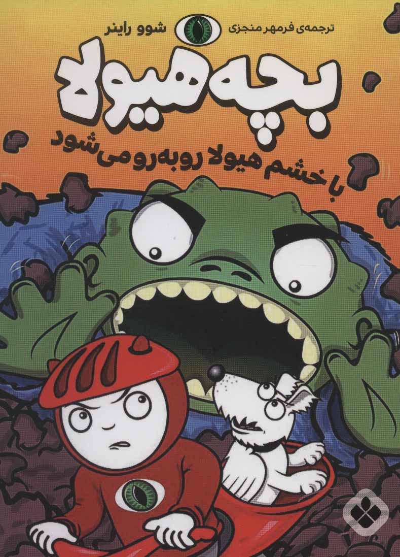 پایانه - بچه هیولا با خشم هیولا رو به رو می شود