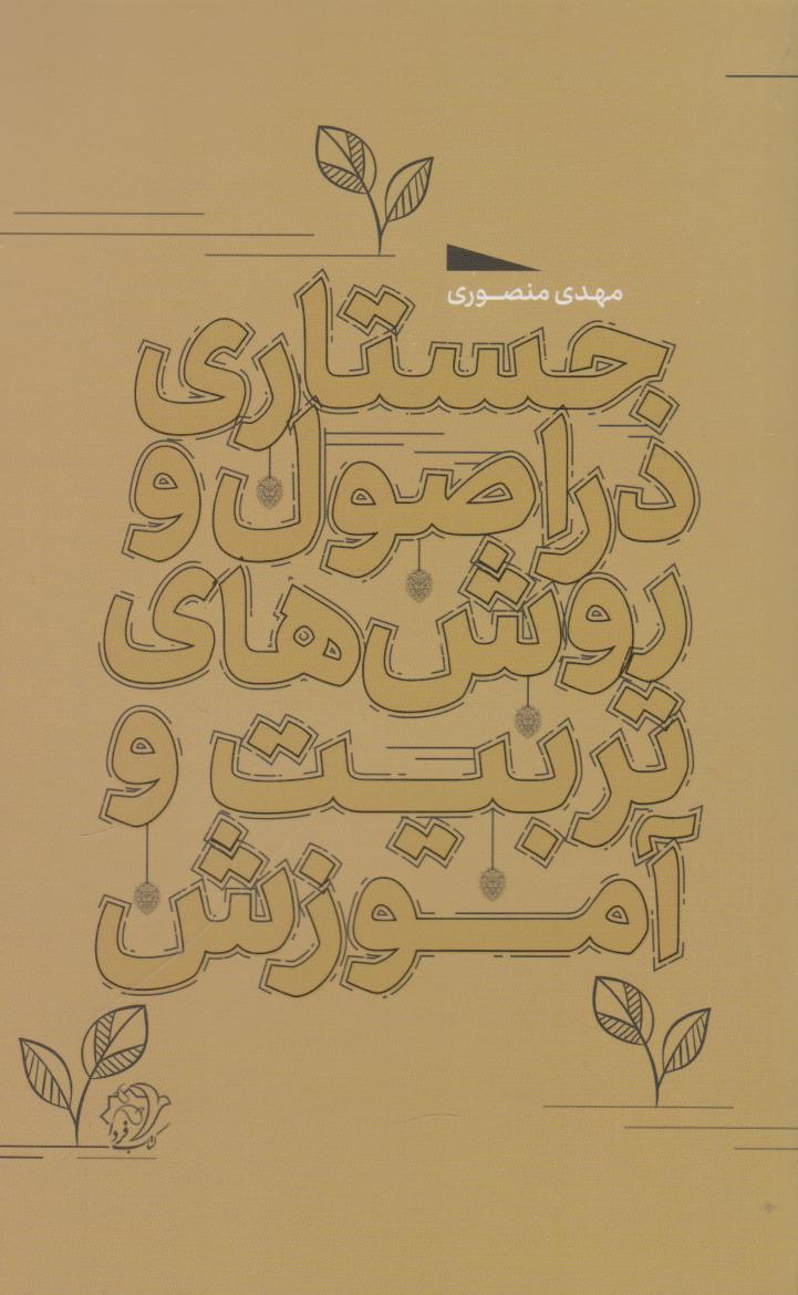 پایانه - جستاری در اصول و روش های تربیت و آموزش