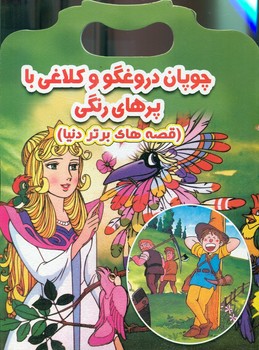 پایانه - چوپان دروغگو و کلاغی با پرهای رنگی