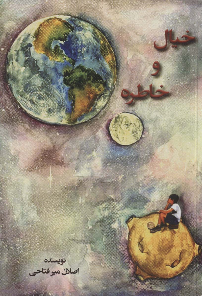 پایانه - خیال و خاطره