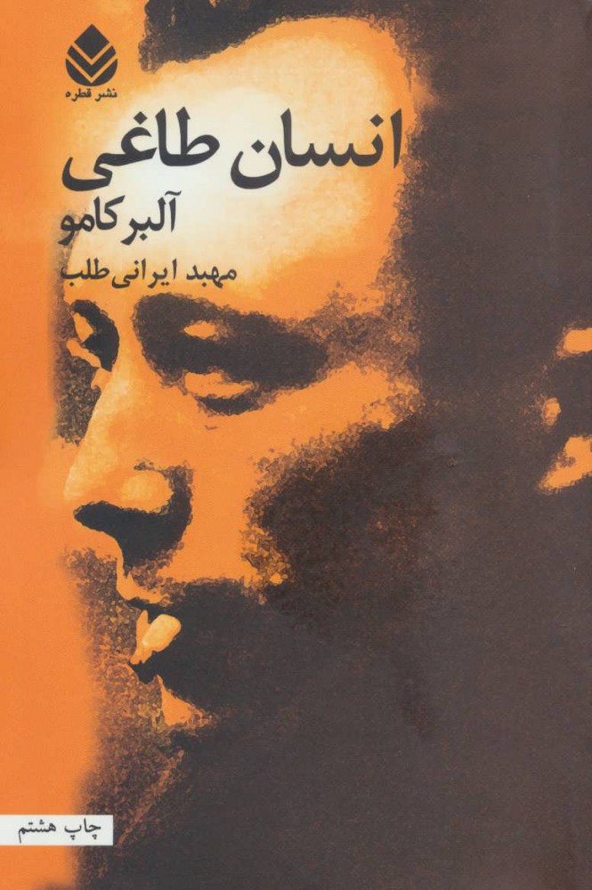 پایانه - انسان طاغی