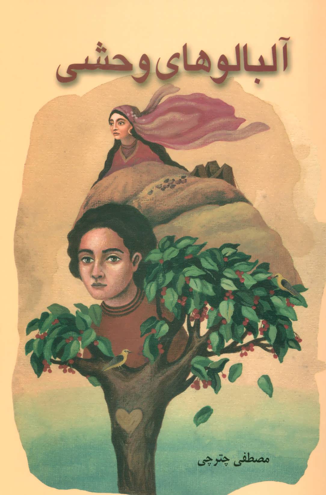 پایانه - آلبالوهای وحشی