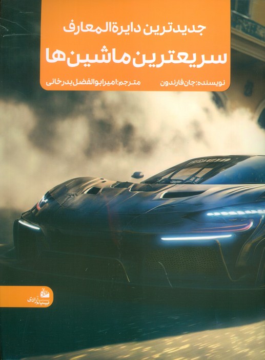 پایانه - جدیدترین دایره المعارف سریعترین ماشین ها