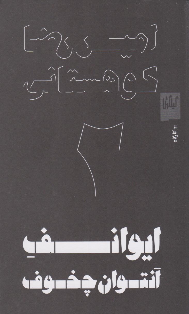 پایانه - ایوانف آنتوان چخوف