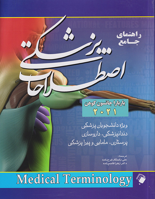 پایانه - راهنمای جامع اصطلاحات پزشکی 2021