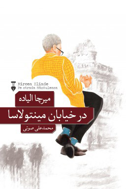 پایانه - در خیابان مینتولاسا