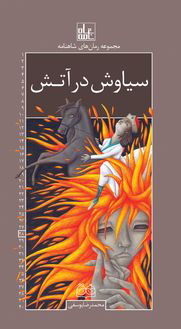 پایانه - سیاوش در آتش