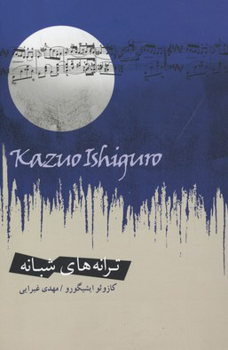 پایانه - ترانه های شبانه