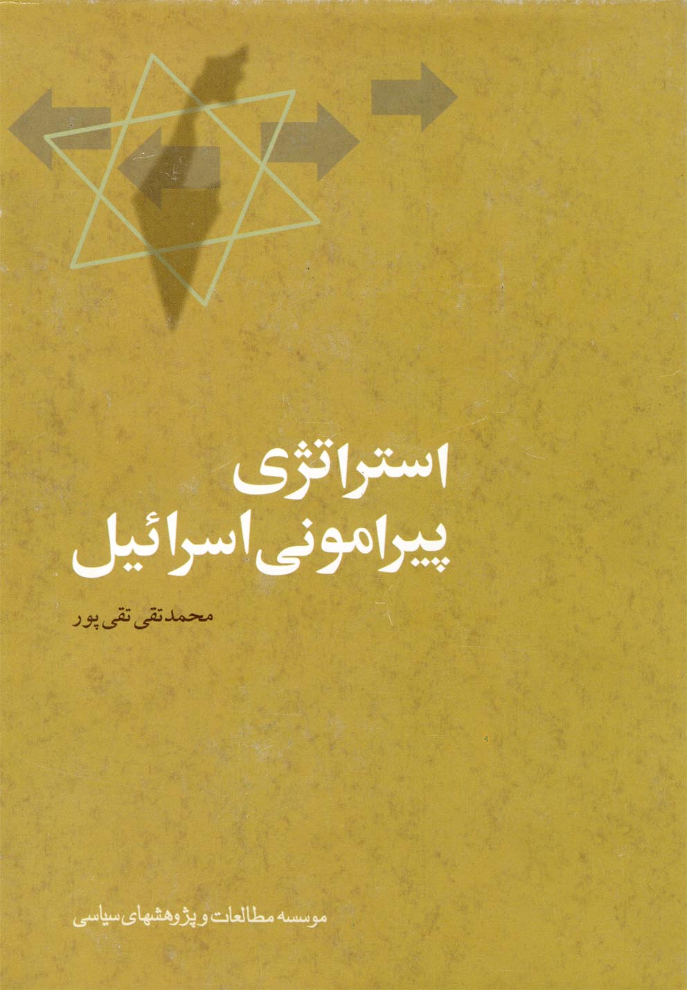 پایانه - استراتژی پیرامونی اسرائیل