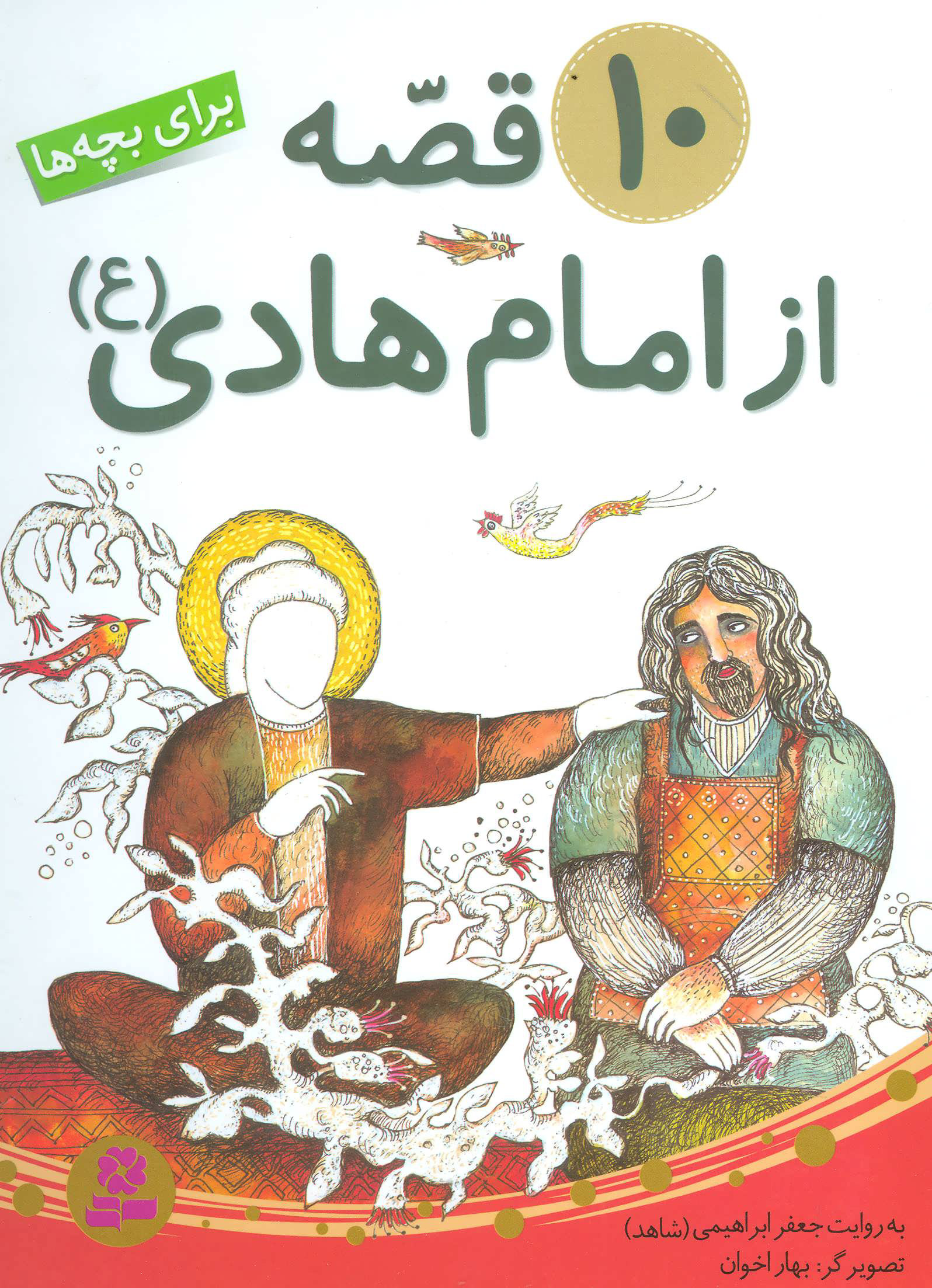 پایانه - 10 قصه از امام هادی (ع)