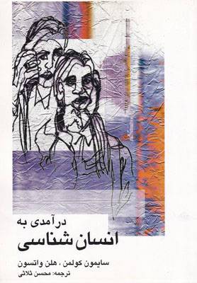 پایانه - درآمدی به انسان شناسی