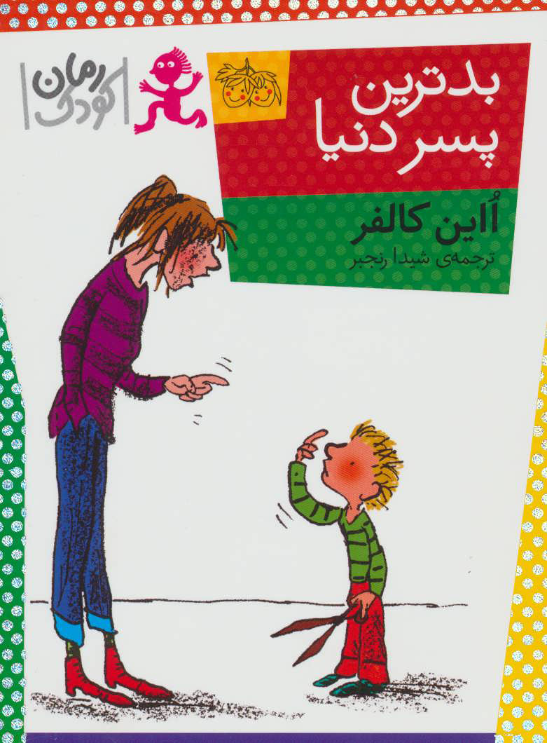 پایانه - بدترین پسر دنیا