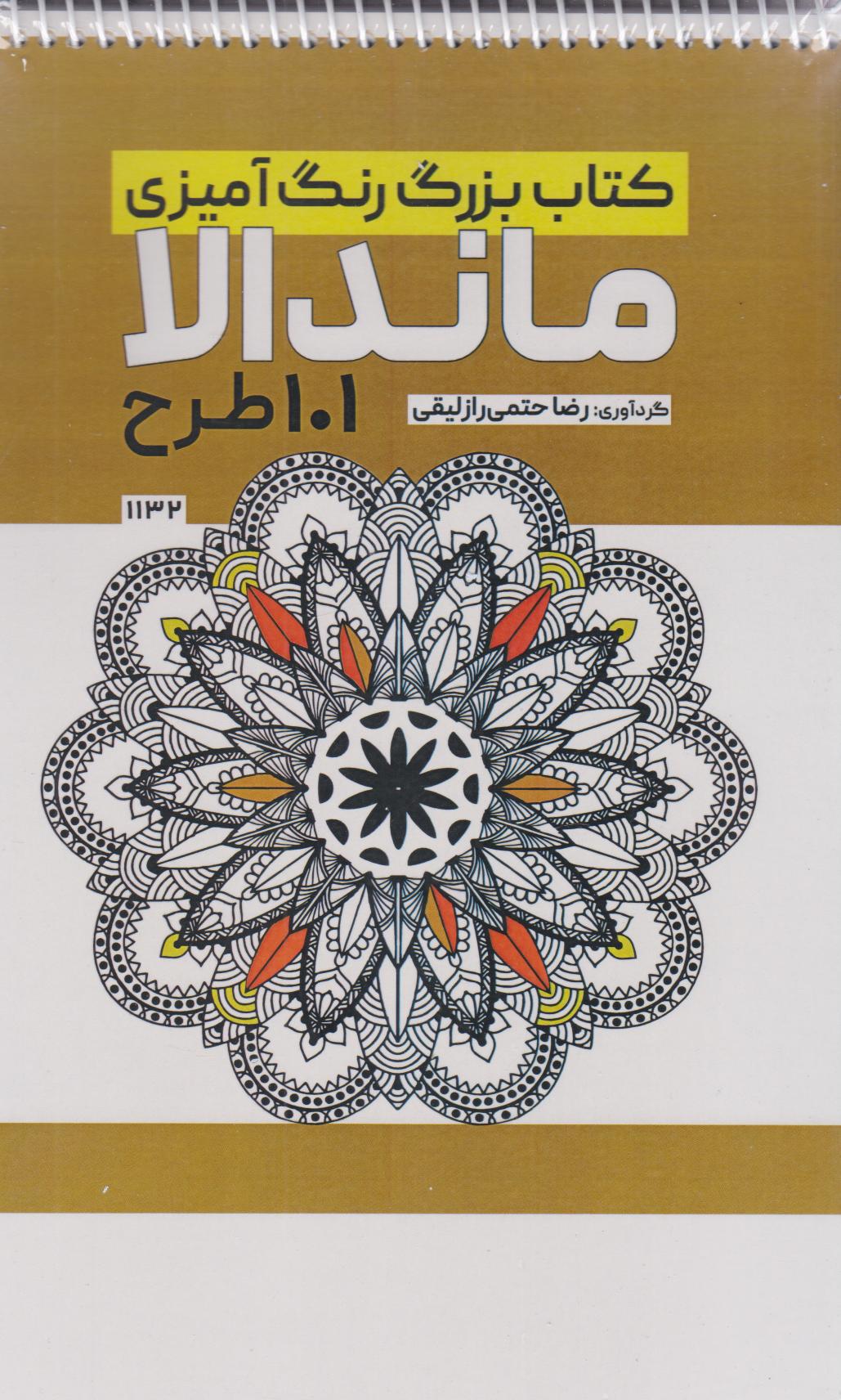 پایانه - بزرگ رنگ آمیزی ماندالا (101 طرح،کد 1132)