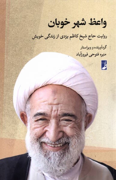 پایانه - واعظ شهر خوبان