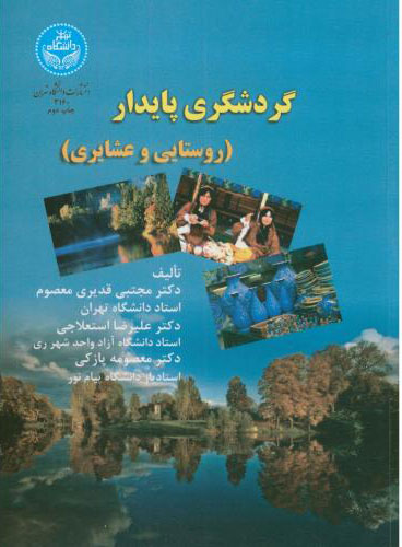 پایانه - گردشگری پایدار