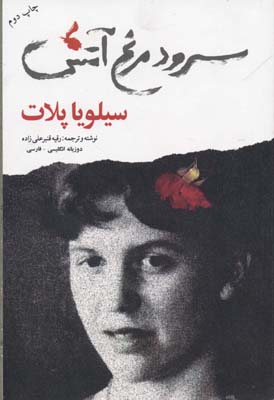 پایانه - سرود مرغ آتش