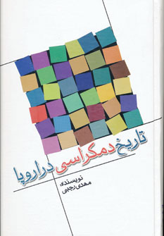 پایانه - تاریخ دمکراسی در اروپا