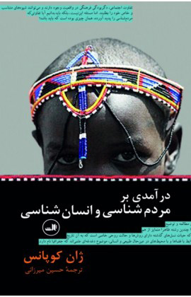 پایانه - درآمدی بر مردم شناسی و انسان شناسی