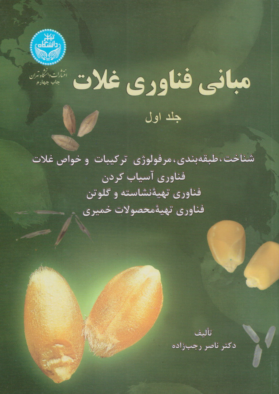 پایانه - مبانی فناوری غلات (جلد اول)