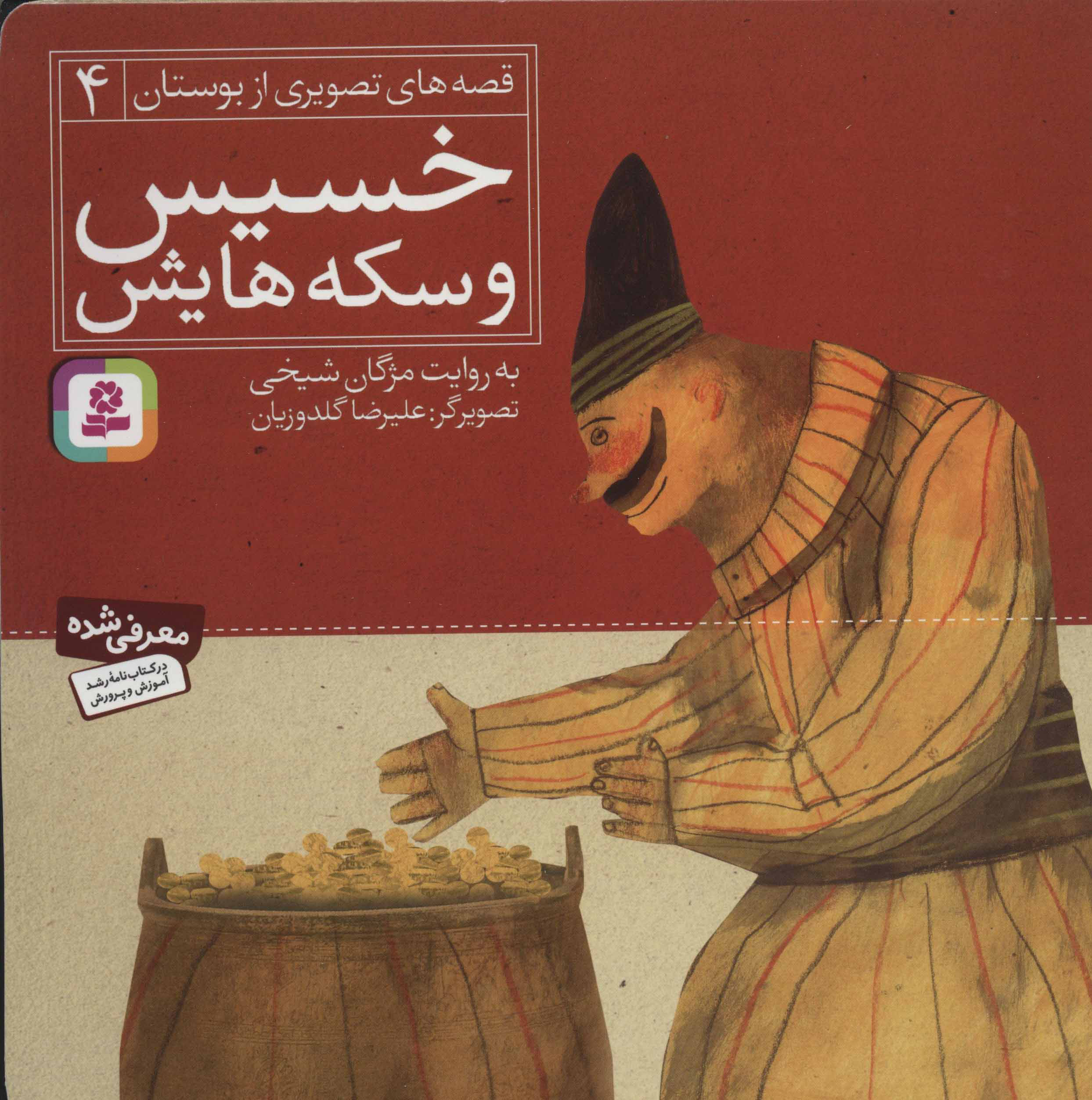 پایانه - خسیس و سکه هایش