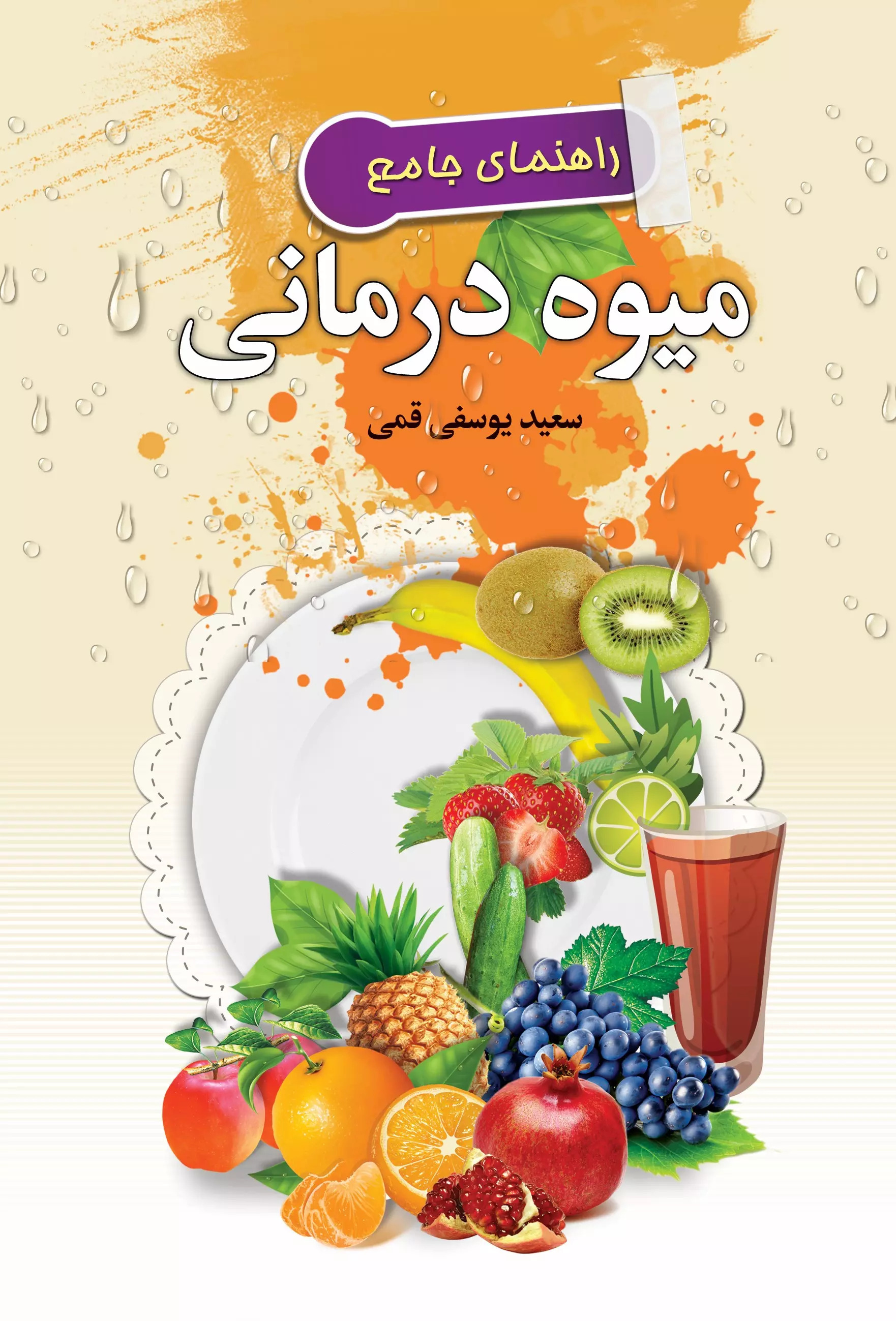 پایانه - راهنمای جامع میوه درمانی