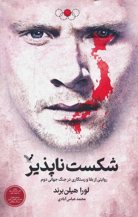 پایانه - شکست ناپذیر