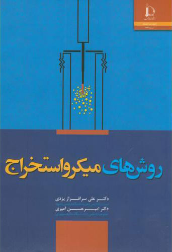 پایانه - روش های میکرو استخراج