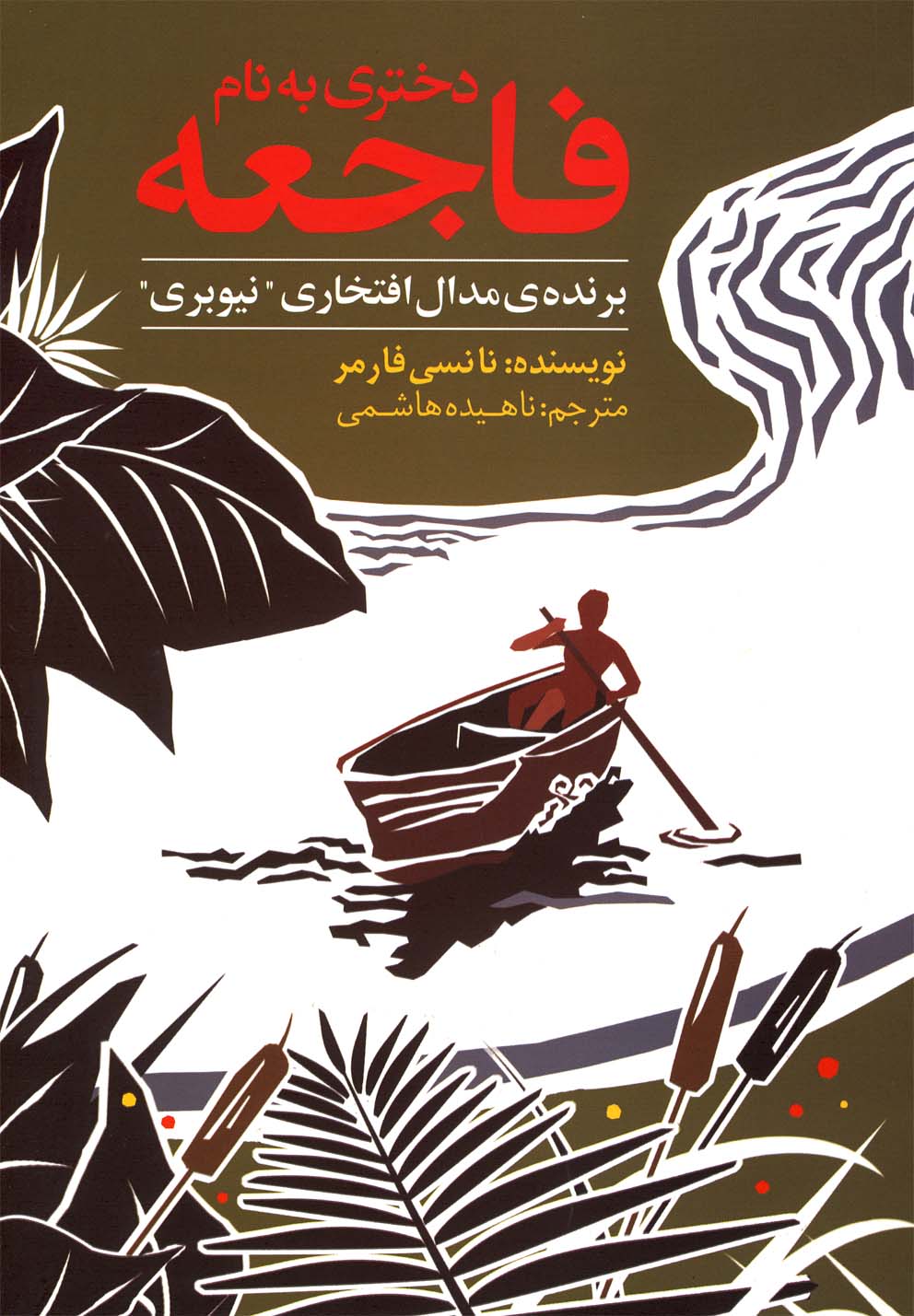 پایانه - دختری به نام فاجعه