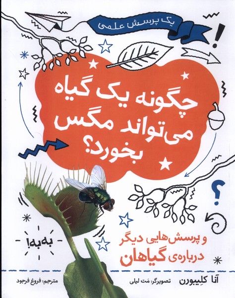 پایانه - چگونه یک گیاه می تواند مگس بخورد ؟