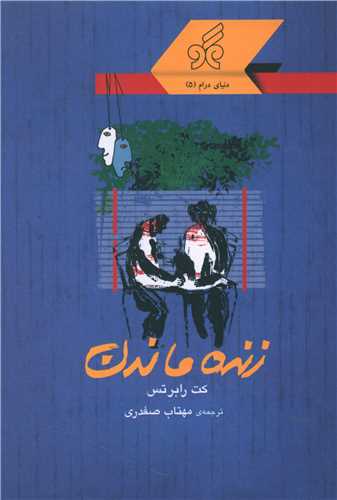 پایانه - زنده ماندن