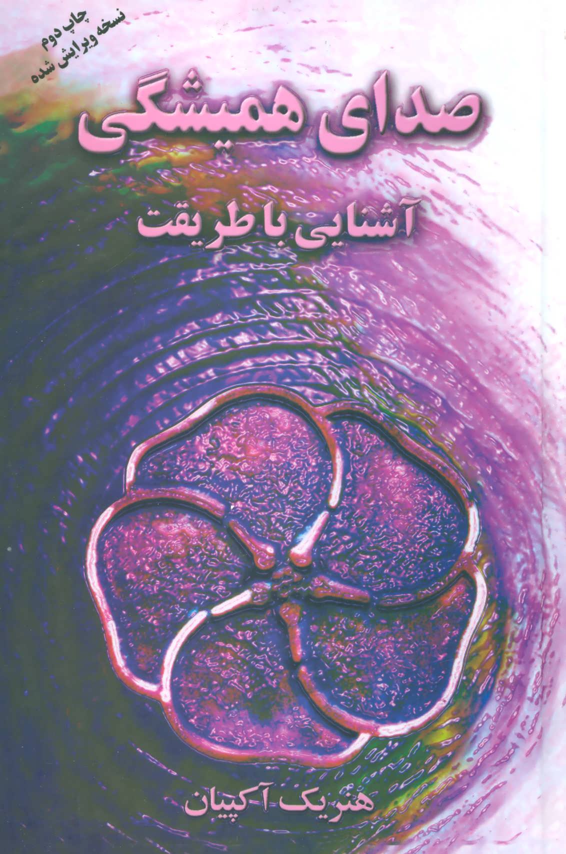 پایانه - صدای همیشگی