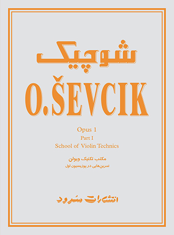 پایانه - شوچیک :مکتب تکنیک ویولن