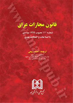 پایانه - قانون مجازات عراق
