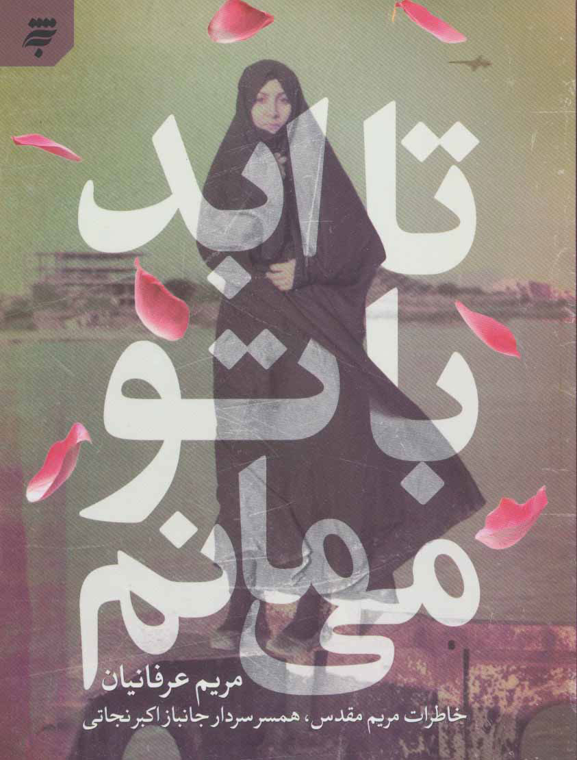 پایانه - تا ابد با تو می مانم