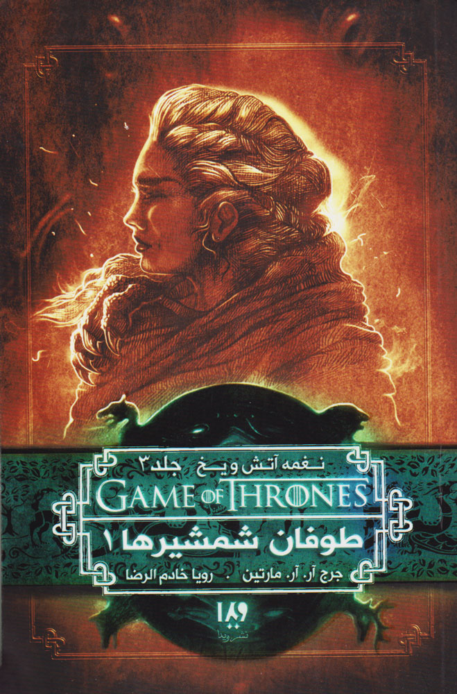 پایانه - طوفان شمشیرها (جلد اول)